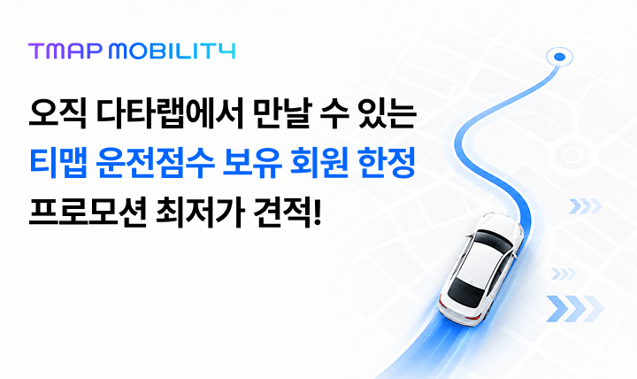 오직 다타랩에서 만날 수 있는 티맵 운전점수 보유 회원 한정 프로모션 최저가 견적!